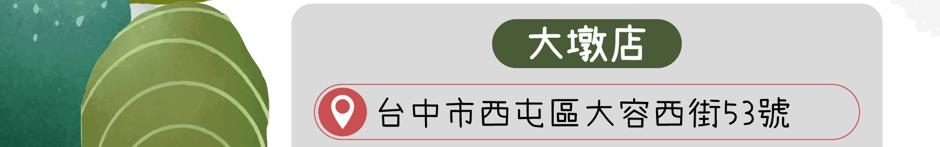 森林小徑大墩店的地址